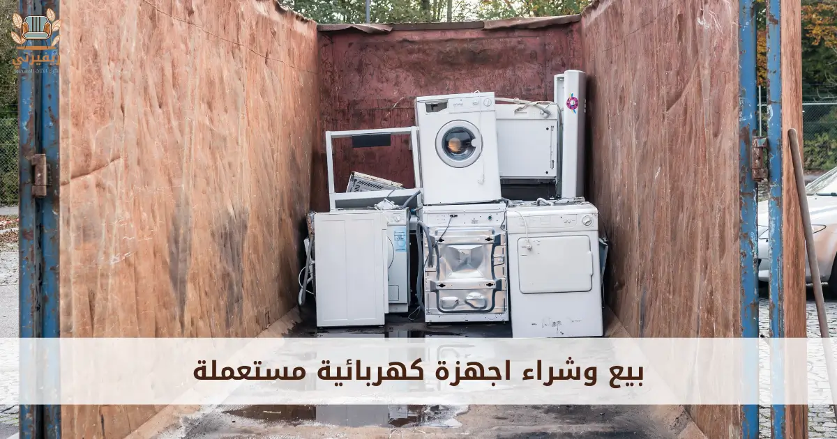 بيع وشراء اجهزة كهربائية مستعملة