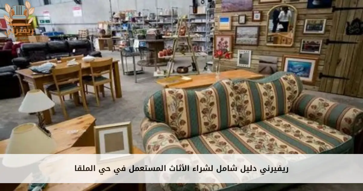 دليل شامل لشراء الأثاث المستعمل في حي الملقا