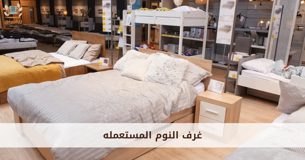 غرف النوم المستعمله