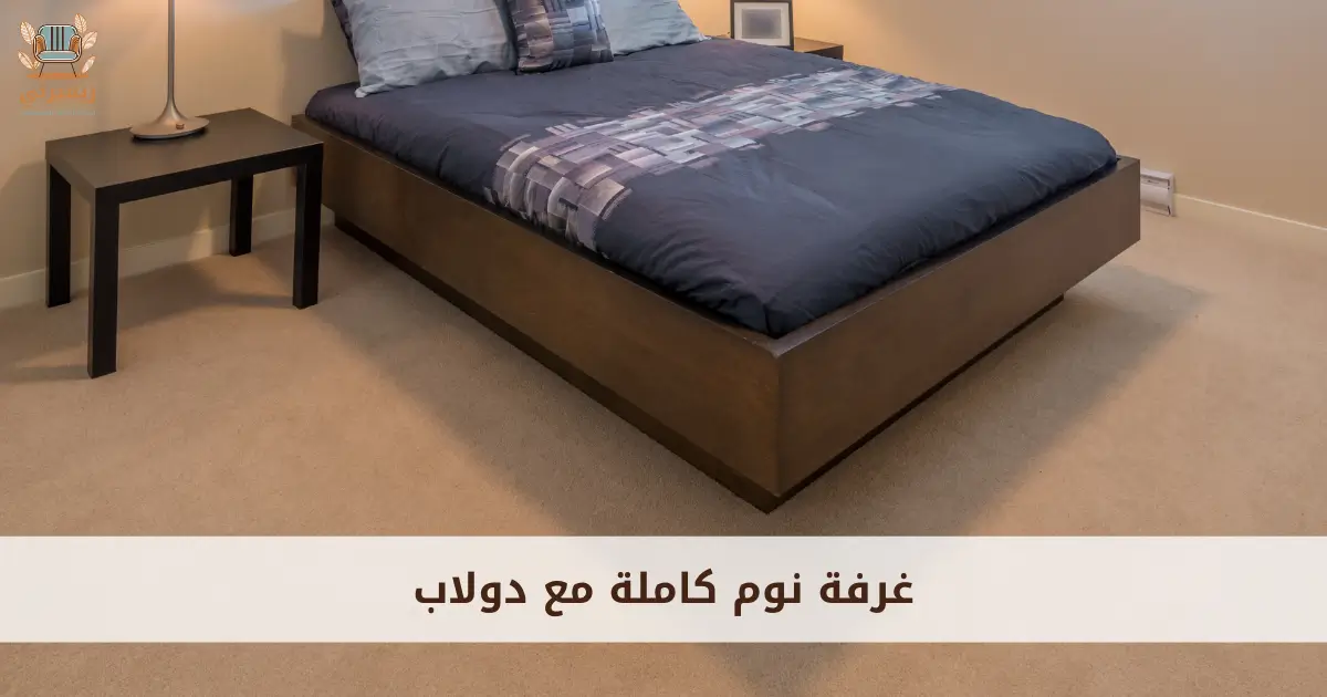 غرفة نوم كاملة مع دولاب
