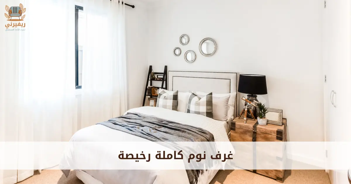 غرف نوم كاملة رخيصة