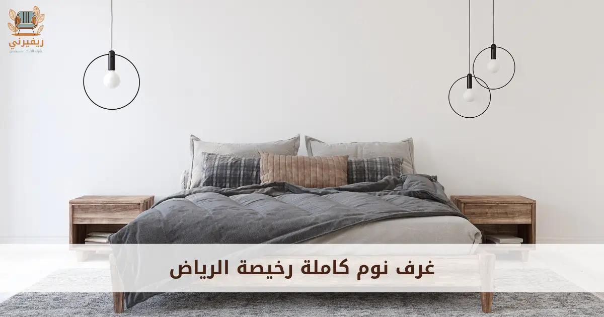 غرف نوم كاملة رخيصة