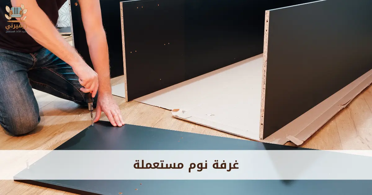 شراء غرفة نوم مستعملة