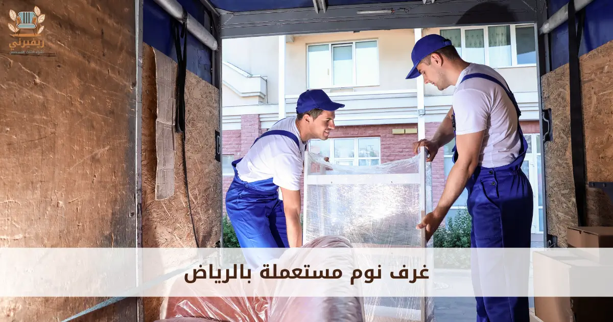 افضل شركة شراء غرف نوم مستعملة بالرياض