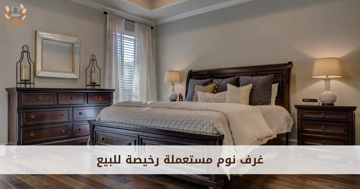 غرف نوم مستعملة رخيصة للبيع