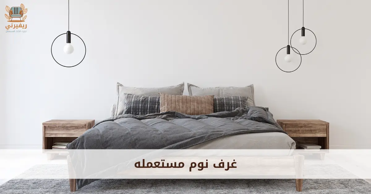 غرف نوم مستعمله
