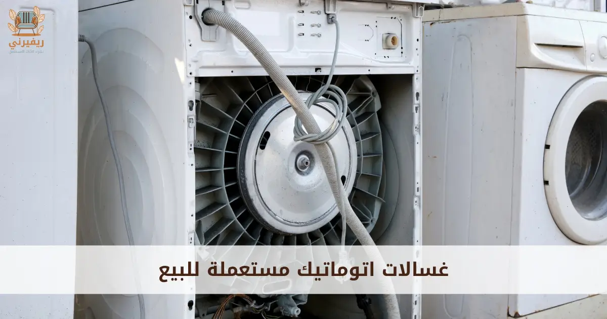غسالات اتوماتيك مستعملة للبيع