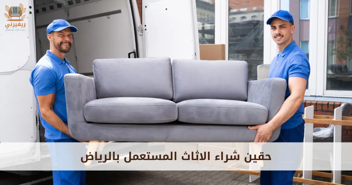 حقين شراء الاثاث المستعمل بالرياض