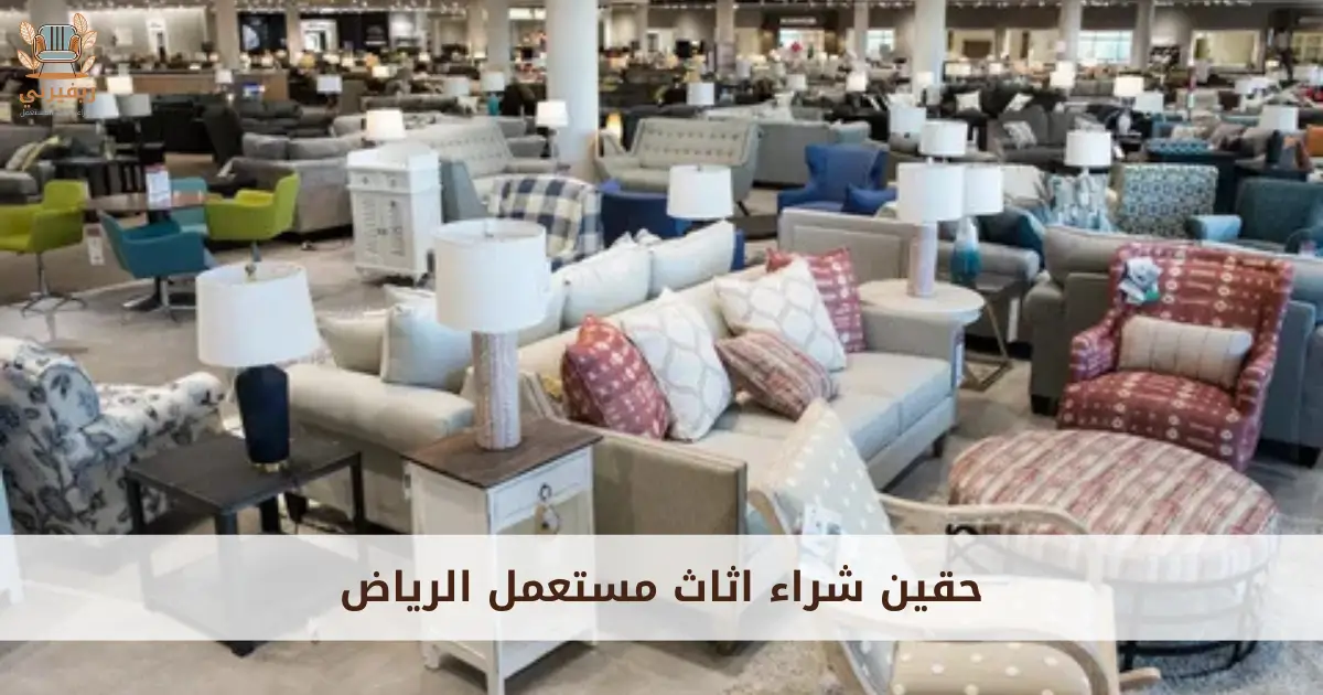 حقين شراء اثاث مستعمل الرياض