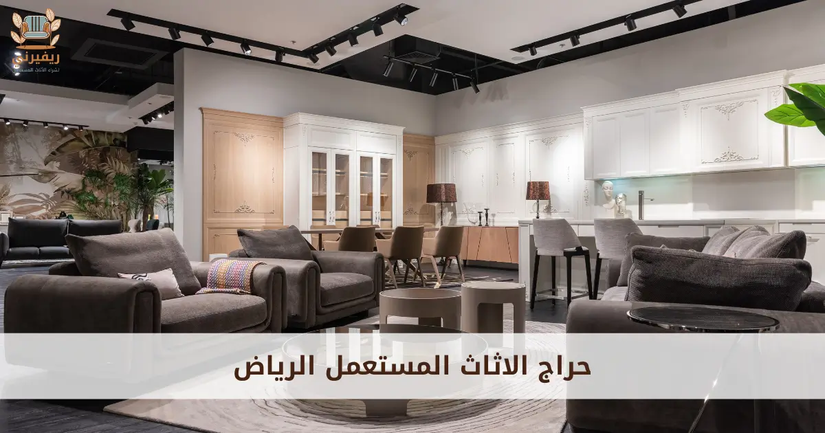 حراج الاثاث المستعمل الرياض