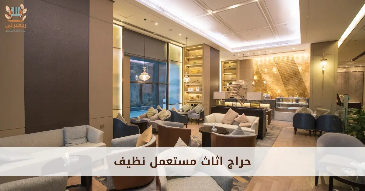 حراج اثاث مستعمل نظيف