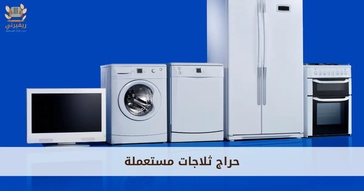 حراج ثلاجات مستعملة