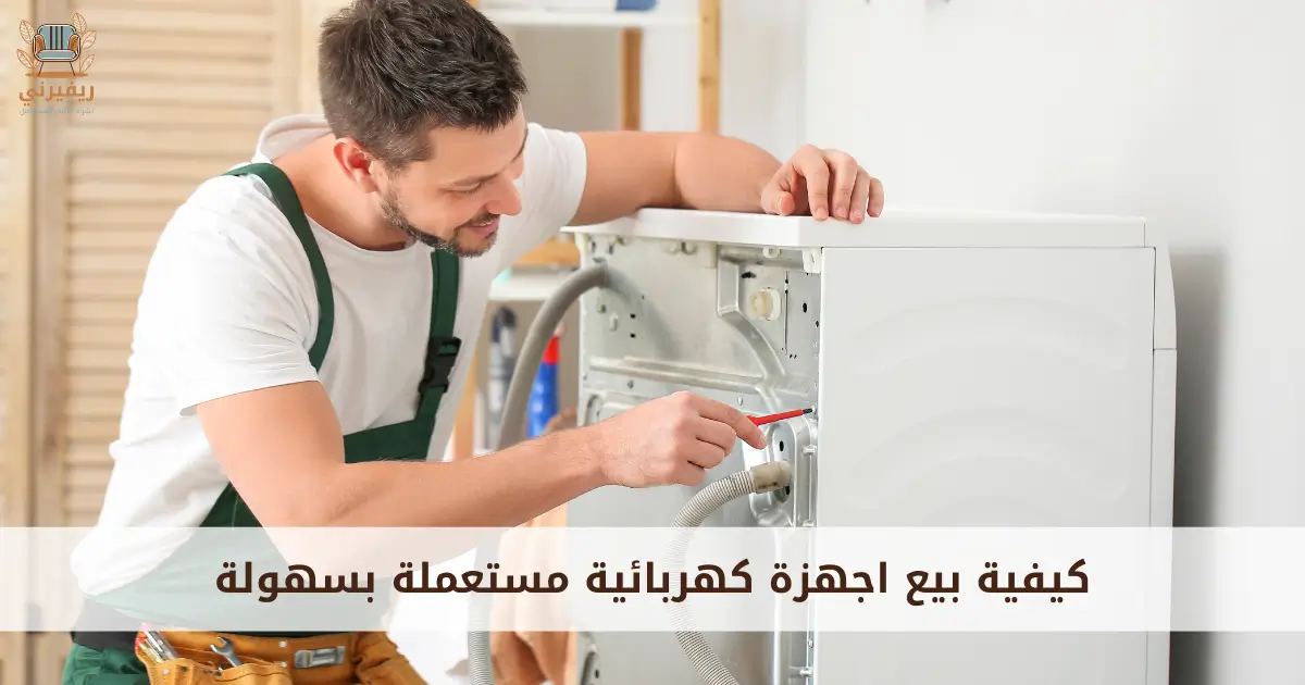 كيفية بيع اجهزة كهربائية مستعملة بسهولة