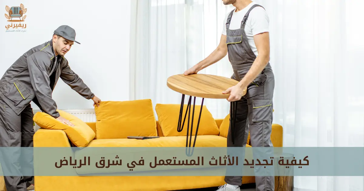 كيفية تجديد اثاث مستعمل شرق الرياض
