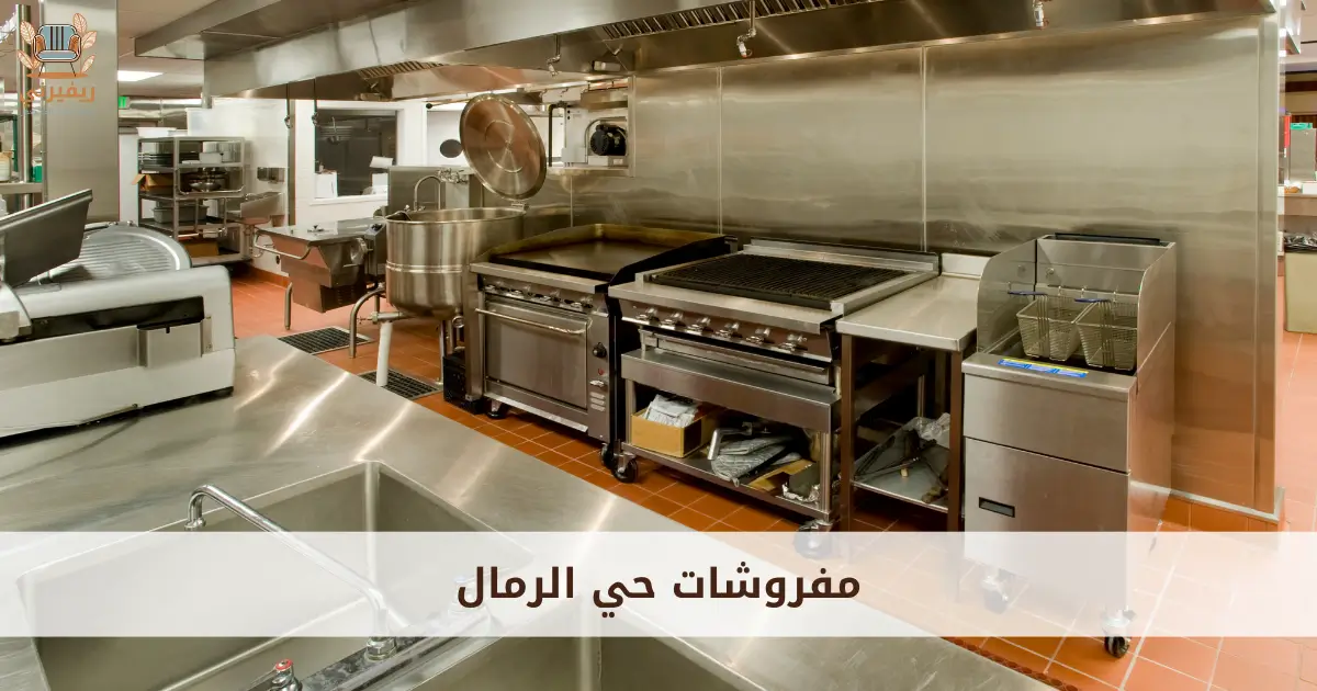 مفروشات حي الرمال