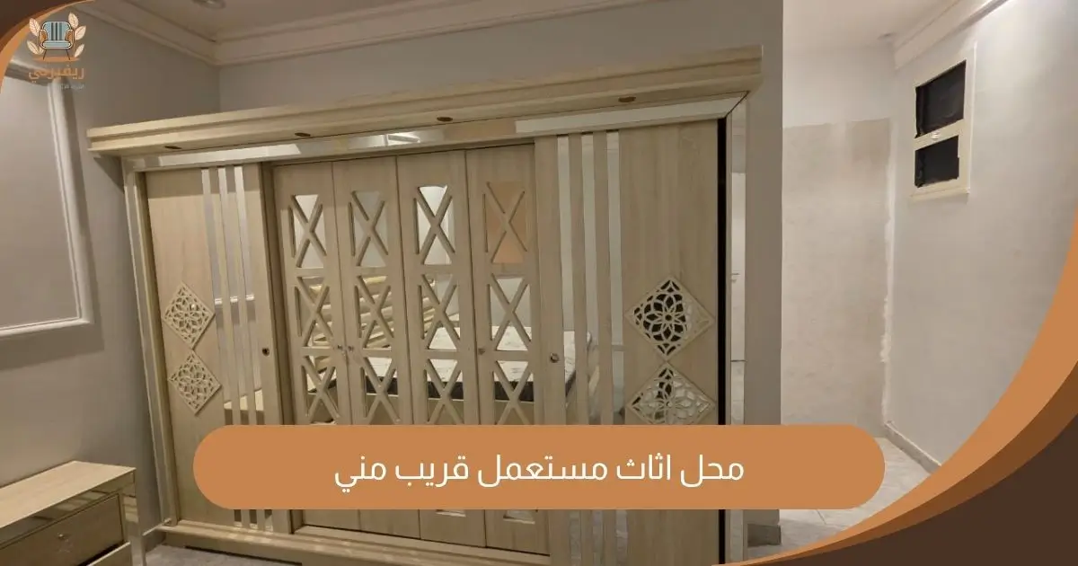 محل اثاث مستعمل قريب مني – شراء بأعلى سعر