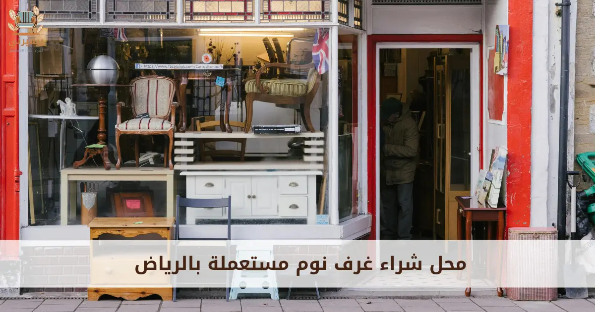 محل شراء غرف نوم مستعملة بالرياض