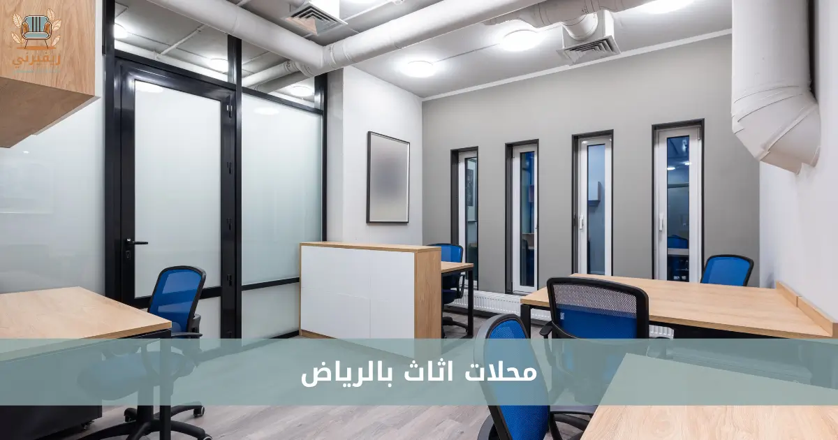 محلات اثاث بالرياض