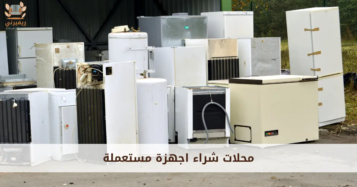 محلات شراء اجهزة مستعملة