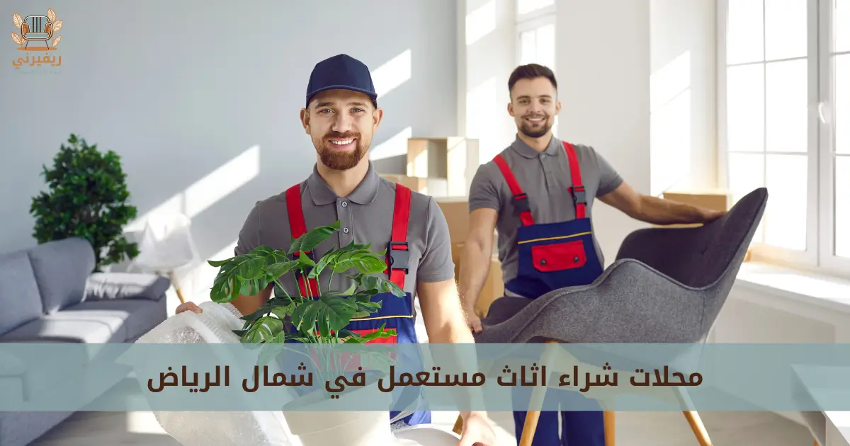 محلات شراء اثاث مستعمل في شمال الرياض