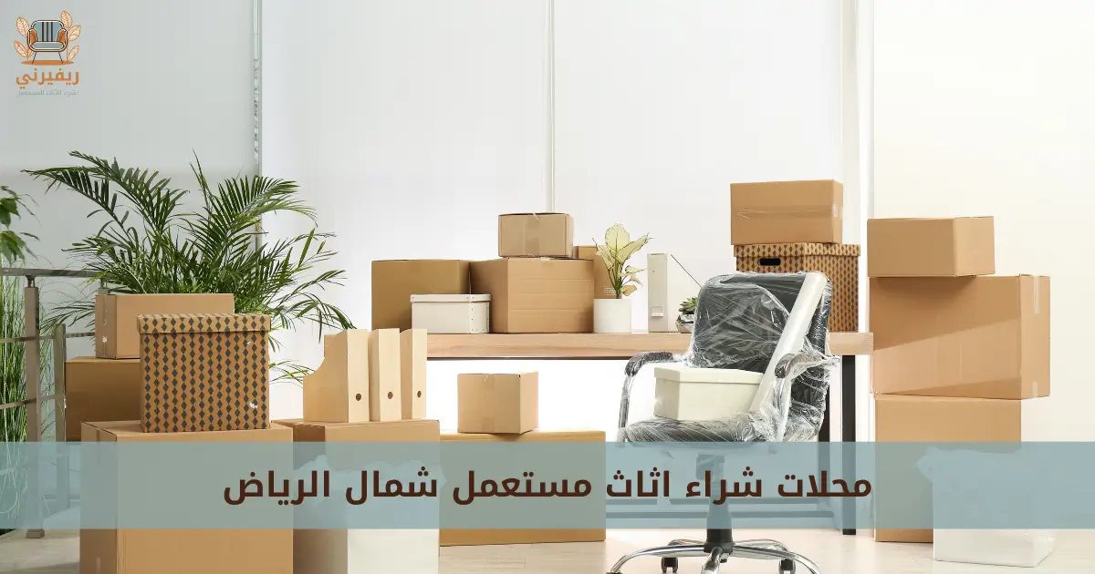 محلات شراء اثاث مستعمل شمال الرياض