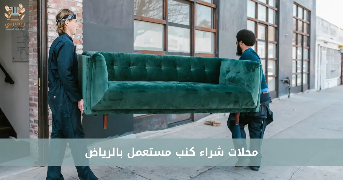 محلات شراء كنب مستعمل بالرياض