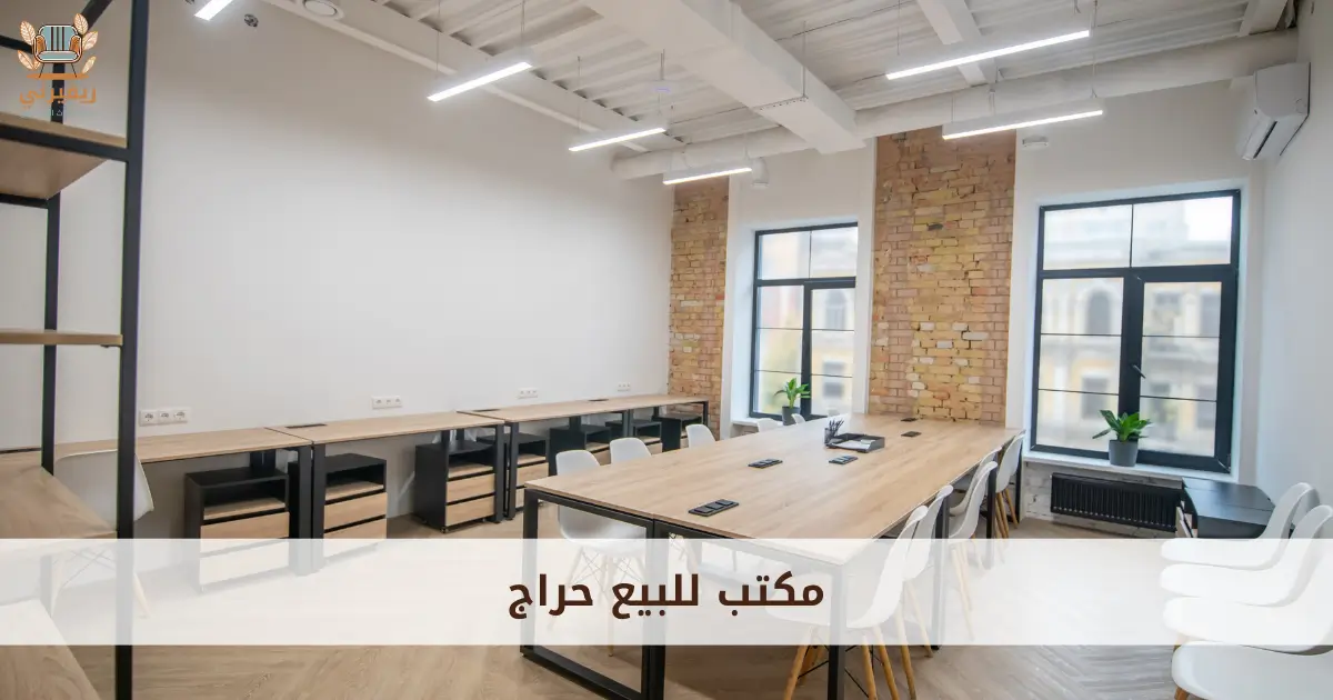 مكتب للبيع حراج