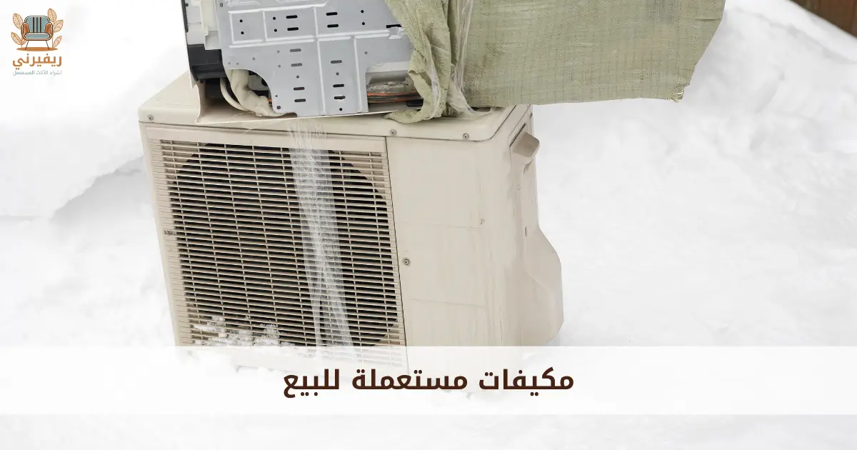 مكيفات مستعملة للبيع