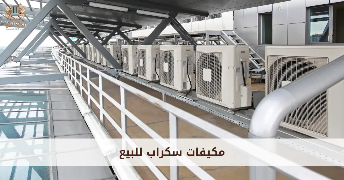 مكيفات سكراب للبيع