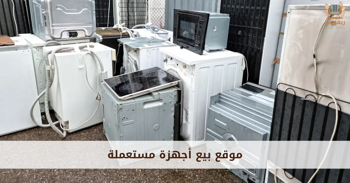 موقع بيع أجهزة مستعملة