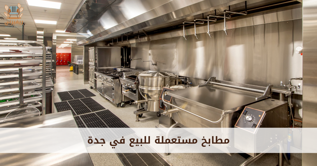 مطابخ مستعملة للبيع في جدة