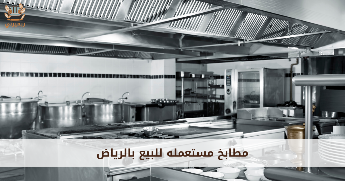 مطابخ مستعمله للبيع بالرياض