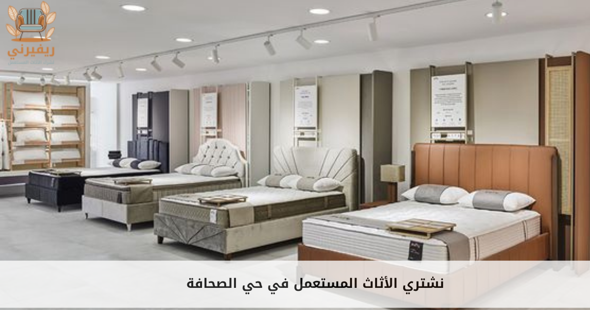 نشتري الأثاث المستعمل في حي الصحافة