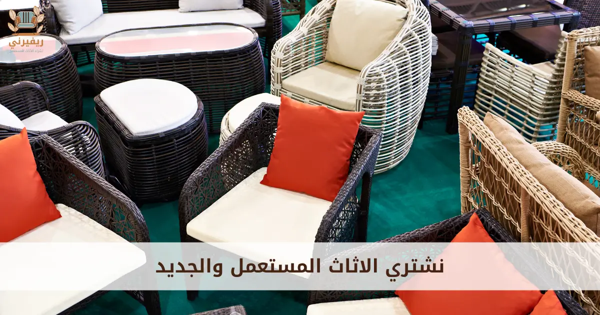نشتري الاثاث المستعمل والجديد