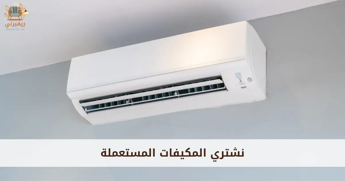 نشتري المكيفات المستعملة