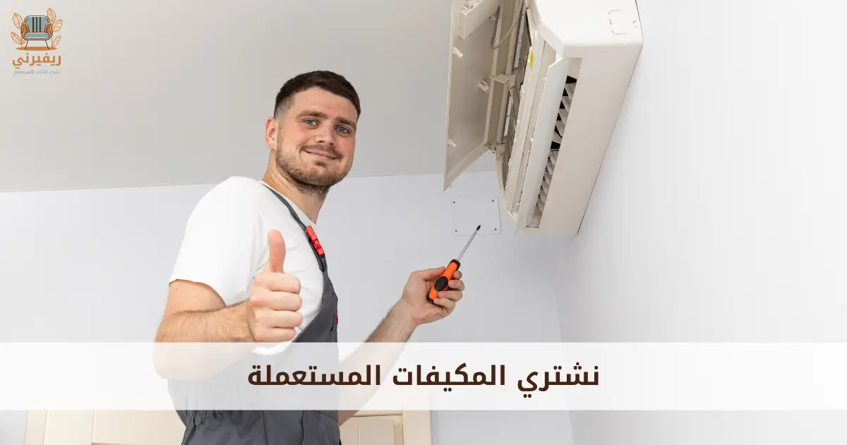 نشتري المكيفات المستعملة