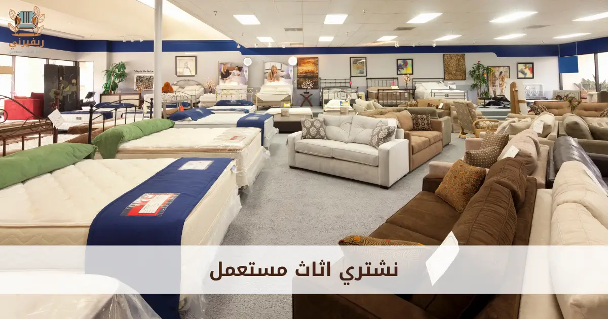 نشتري اثاث مستعمل
