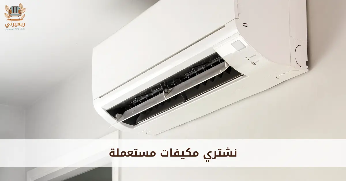 نشتري مكيفات مستعملة