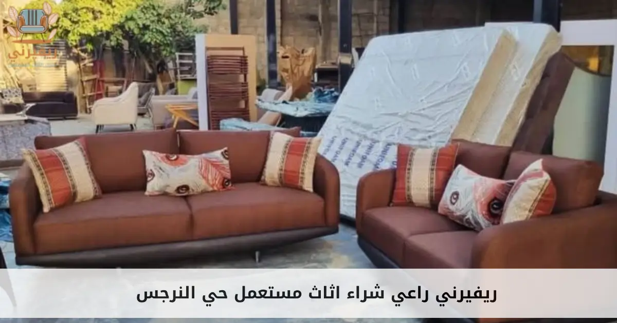راعي شراء اثاث مستعمل حي النرجس
