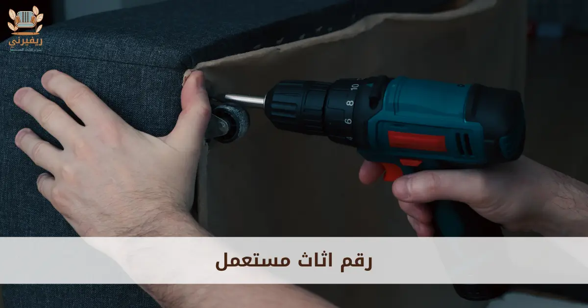 رقم اثاث مستعمل