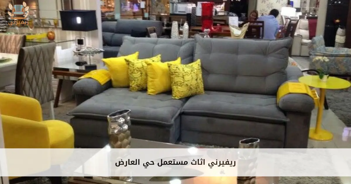ريفيرني اثاث مستعمل حي العارض