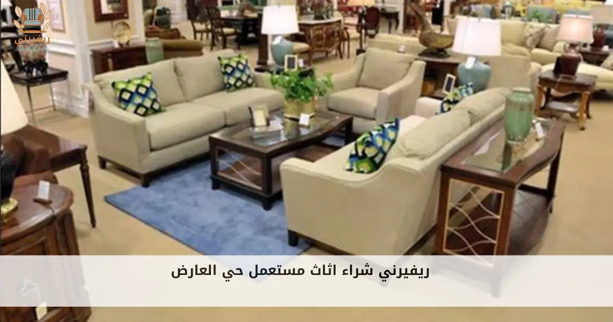 شراء اثاث مستعمل حي العارض