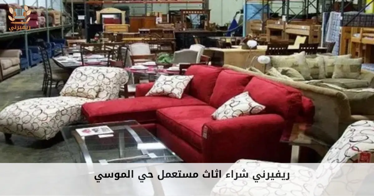 ريفيرني شراء اثاث مستعمل حي الموسي 