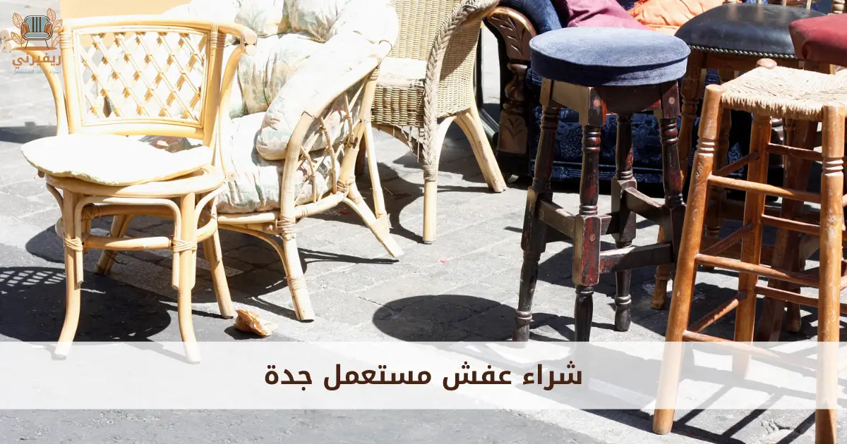 شراء عفش مستعمل 