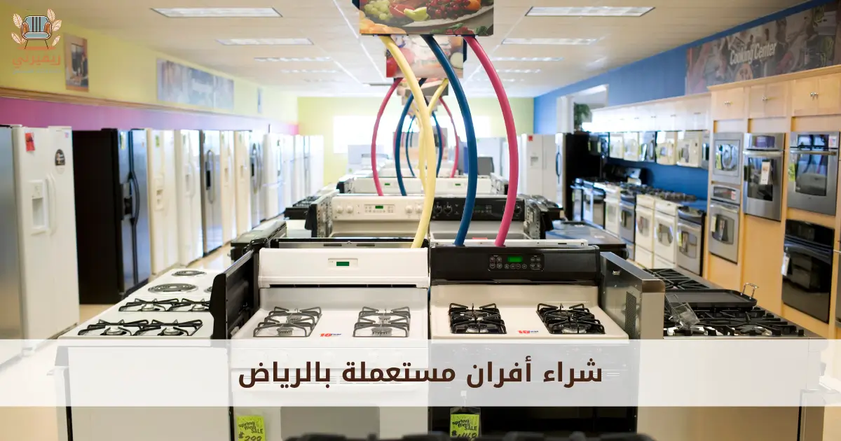 شراء أفران مستعملة بالرياض