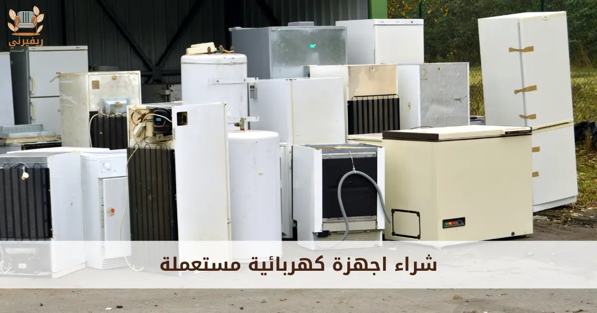 شراء اجهزة كهربائية مستعملة