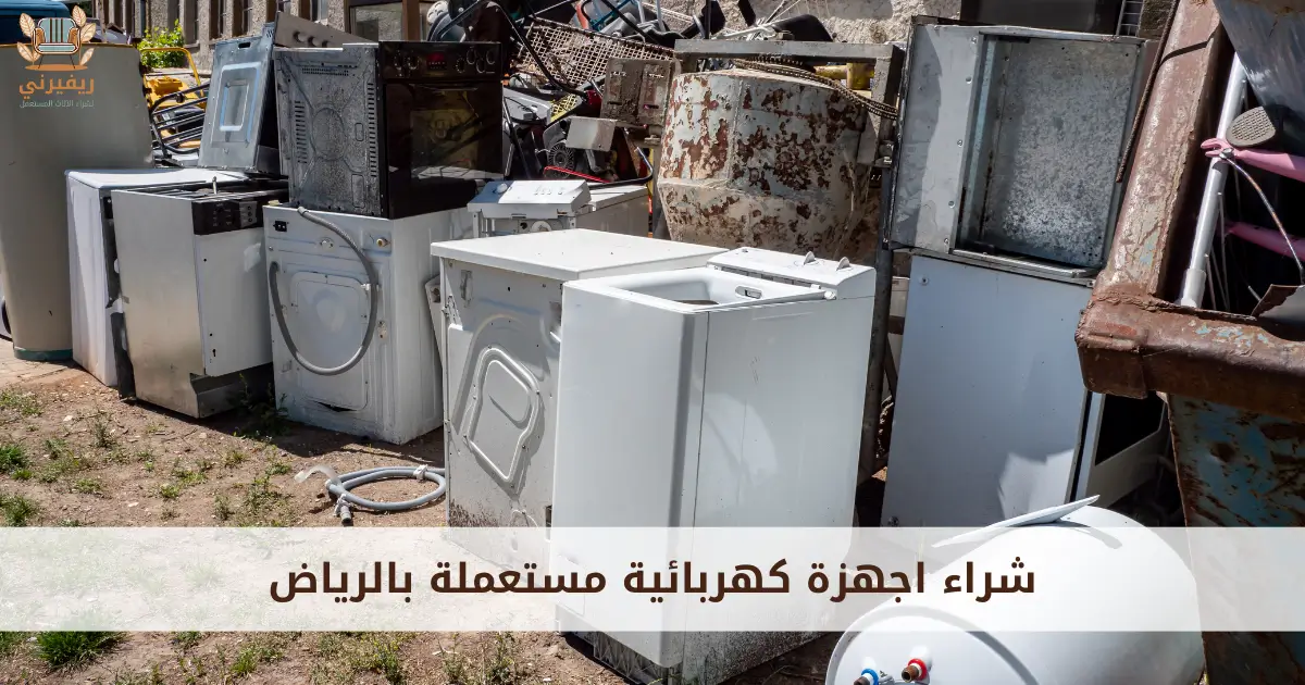 ارقام شراء اجهزة كهربائية مستعملة بالرياض
