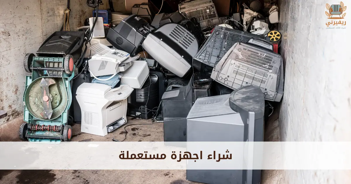 شراء اجهزة مستعملة