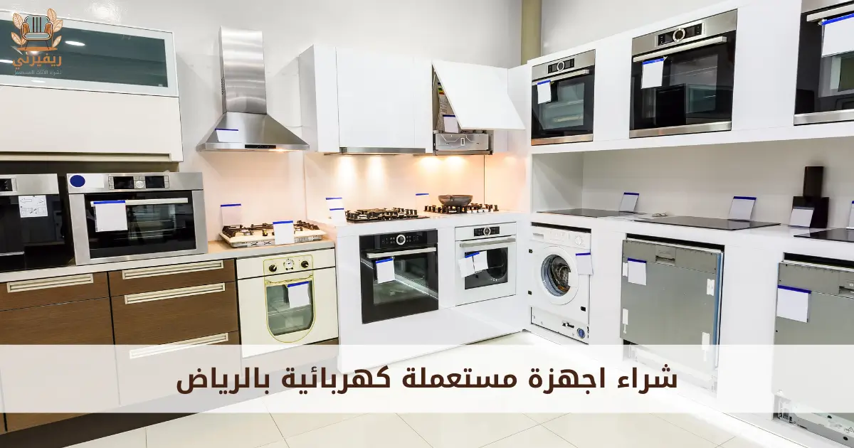شراء اجهزة مستعملة كهربائية بالرياض