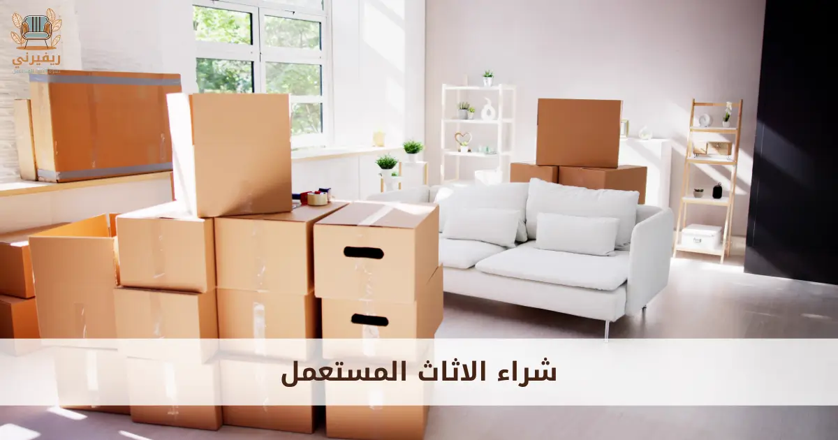 شراء الاثاث المستعمل
